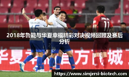 2018年鲁能与华夏幸福精彩对决视频回顾及赛后分析