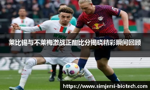 莱比锡与不莱梅激战正酣比分揭晓精彩瞬间回顾
