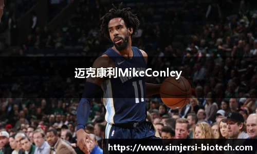 迈克康利MikeConley