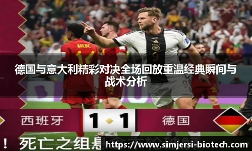 德国与意大利精彩对决全场回放重温经典瞬间与战术分析