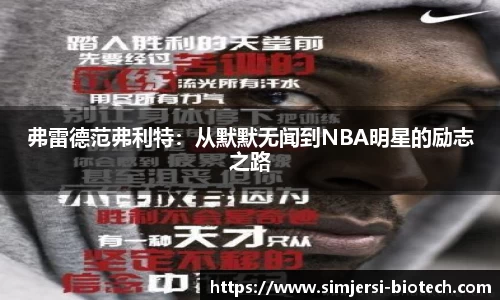 弗雷德范弗利特：从默默无闻到NBA明星的励志之路