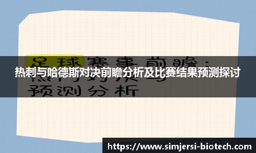 热刺与哈德斯对决前瞻分析及比赛结果预测探讨