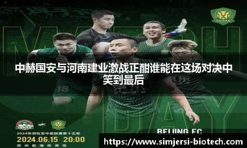 中赫国安与河南建业激战正酣谁能在这场对决中笑到最后