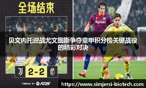 贝文内托迎战尤文图斯争夺意甲积分榜关键战役的精彩对决