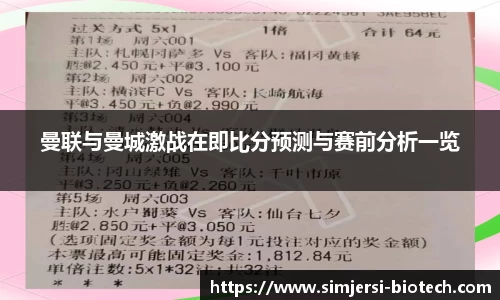曼联与曼城激战在即比分预测与赛前分析一览
