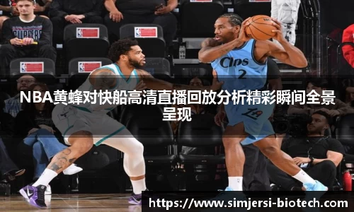 NBA黄蜂对快船高清直播回放分析精彩瞬间全景呈现