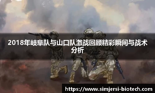 2018年岐阜队与山口队激战回顾精彩瞬间与战术分析