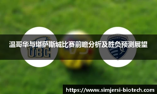 温哥华与堪萨斯城比赛前瞻分析及胜负预测展望
