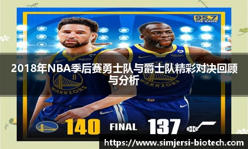 2018年NBA季后赛勇士队与爵士队精彩对决回顾与分析
