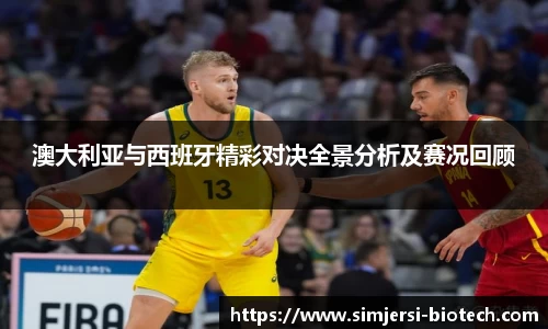 澳大利亚与西班牙精彩对决全景分析及赛况回顾