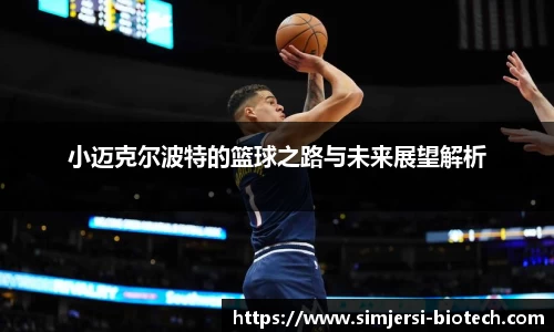 小迈克尔波特的篮球之路与未来展望解析