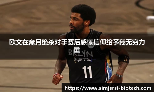 欧文在斋月绝杀对手赛后感慨信仰给予我无穷力量