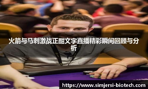 火箭与马刺激战正酣文字直播精彩瞬间回顾与分析