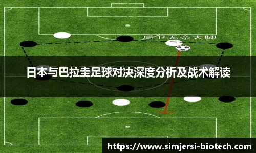 日本与巴拉圭足球对决深度分析及战术解读