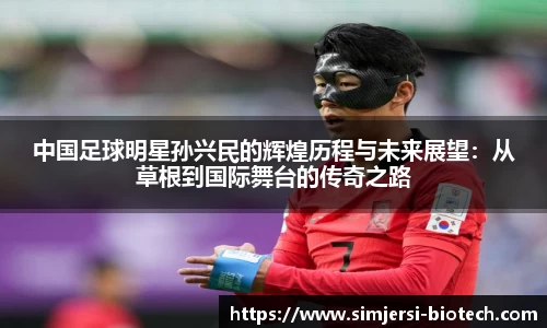 中国足球明星孙兴民的辉煌历程与未来展望：从草根到国际舞台的传奇之路