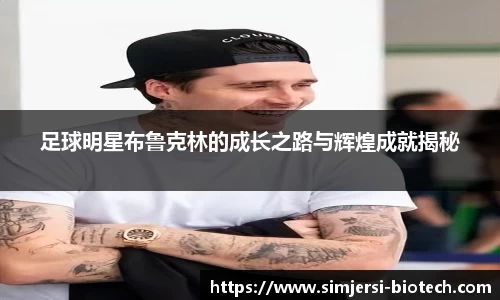 足球明星布鲁克林的成长之路与辉煌成就揭秘