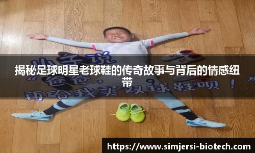 揭秘足球明星老球鞋的传奇故事与背后的情感纽带