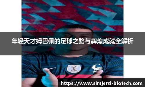 年轻天才姆巴佩的足球之路与辉煌成就全解析