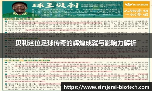 贝利这位足球传奇的辉煌成就与影响力解析
