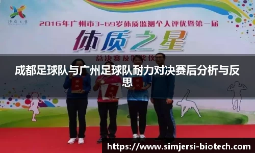成都足球队与广州足球队耐力对决赛后分析与反思