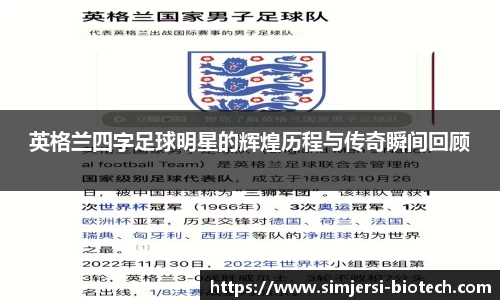 英格兰四字足球明星的辉煌历程与传奇瞬间回顾