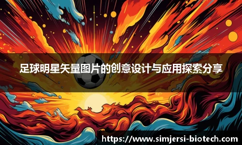 足球明星矢量图片的创意设计与应用探索分享