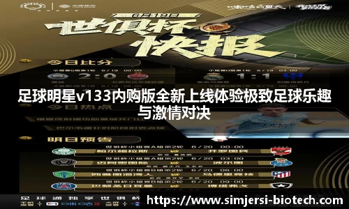 足球明星v133内购版全新上线体验极致足球乐趣与激情对决