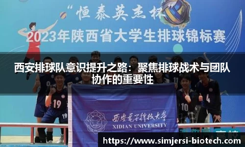 西安排球队意识提升之路：聚焦排球战术与团队协作的重要性